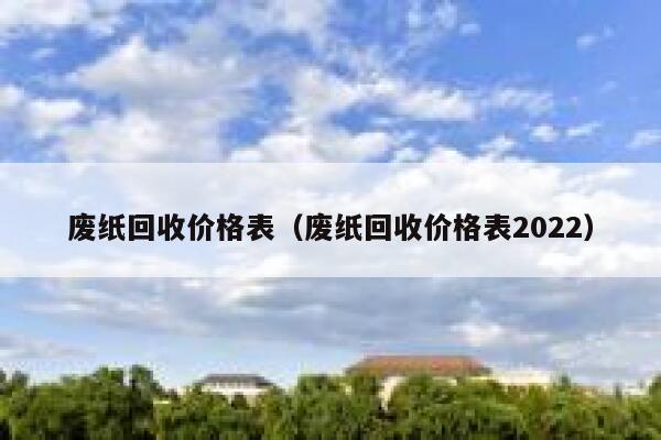 废纸回收价格表（废纸回收价格表2022） 第1张