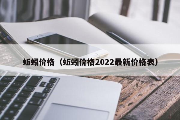 蚯蚓价格（蚯蚓价格2022最新价格表） 第1张