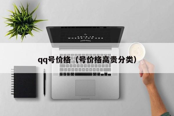 qq号价格（号价格高贵分类） 第1张