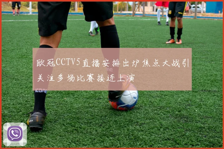 欧冠CCTV5直播安排出炉焦点大战引关注多场比赛接连上演