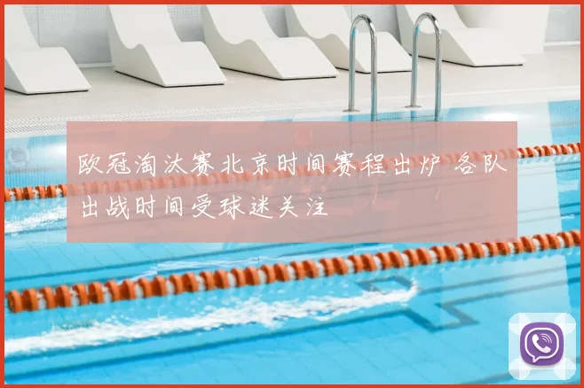 欧冠淘汰赛北京时间赛程出炉 各队出战时间受球迷关注