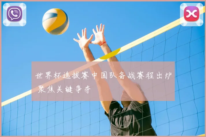 世界杯选拔赛中国队备战赛程出炉 聚焦关键争夺