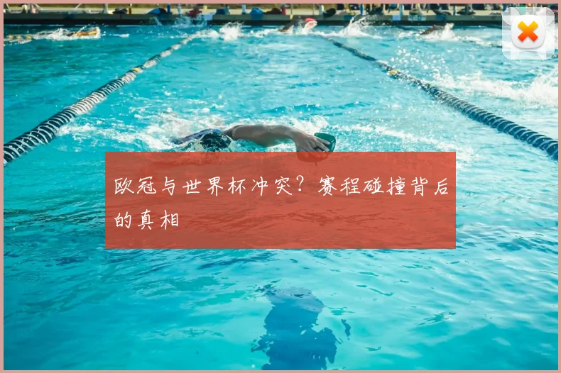 欧冠与世界杯冲突?赛程碰撞背后的真相