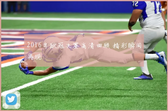 2016年欧冠决赛高清回顾 精彩瞬间再现