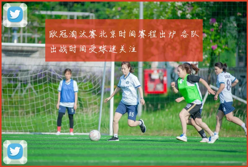 欧冠淘汰赛北京时间赛程出炉 各队出战时间受球迷关注