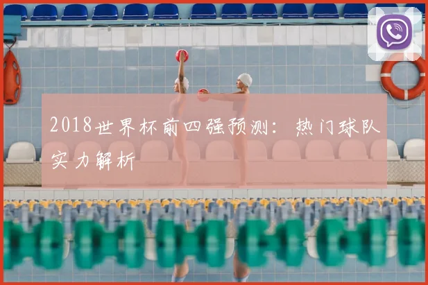 2018世界杯前四强预测：热门球队实力解析