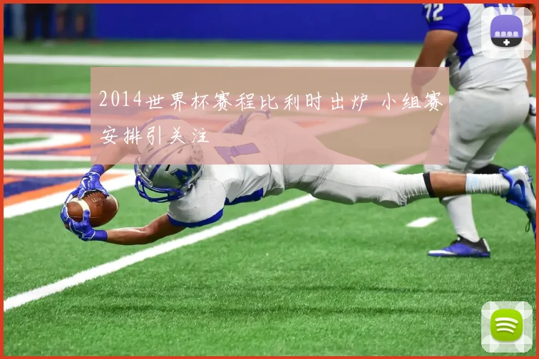 2014世界杯赛程比利时出炉 小组赛安排引关注