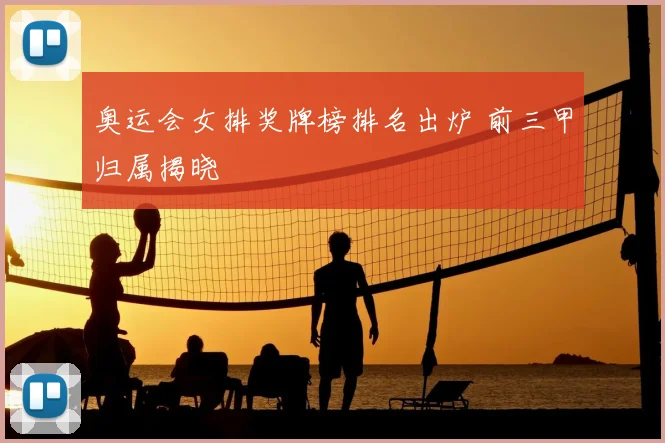 奥运会女排奖牌榜排名出炉 前三甲归属揭晓