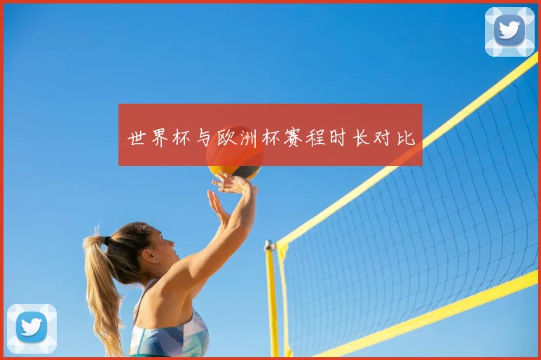 世界杯与欧洲杯赛程时长对比