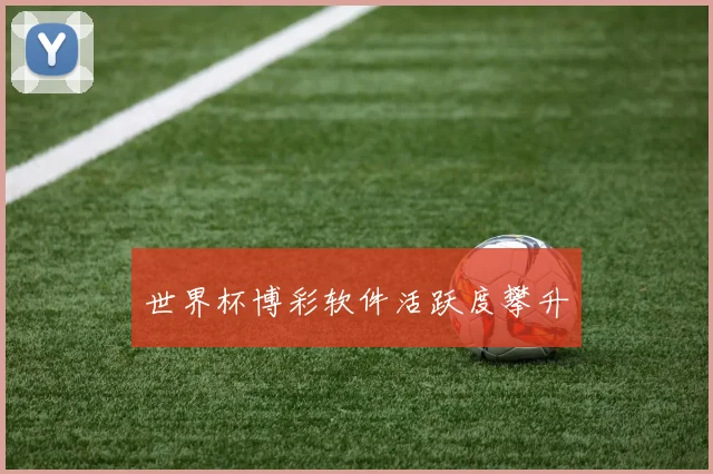 世界杯博彩软件活跃度攀升