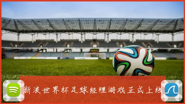 新浪世界杯足球经理游戏正式上线