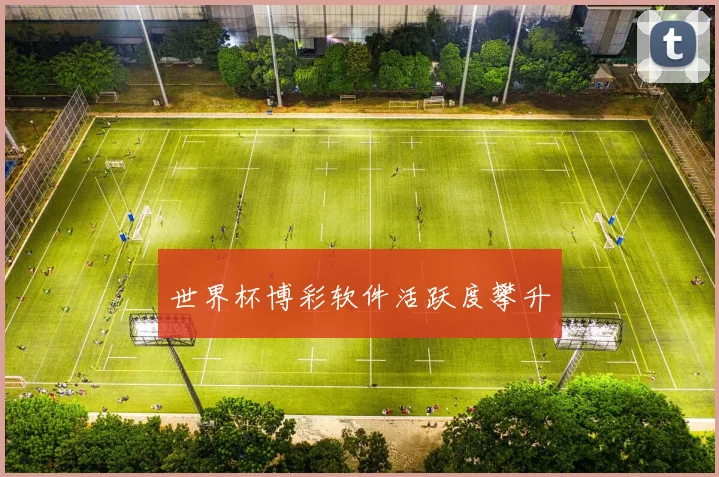 世界杯博彩软件活跃度攀升