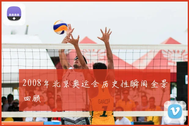 2008年北京奥运会历史性瞬间全景回顾