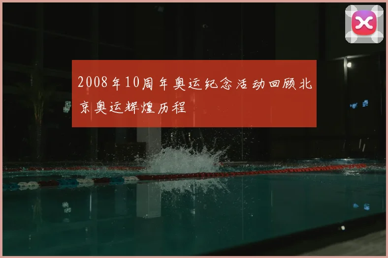 2008年10周年奥运纪念活动回顾北京奥运辉煌历程