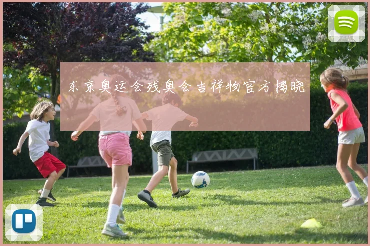 东京奥运会残奥会吉祥物官方揭晓