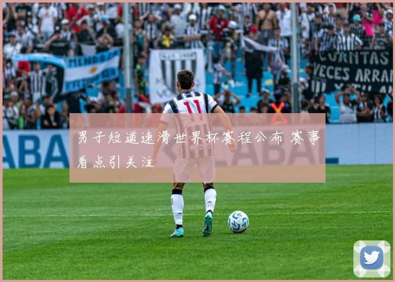 男子短道速滑世界杯赛程公布 赛事看点引关注