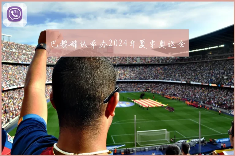 巴黎确认举办2024年夏季奥运会