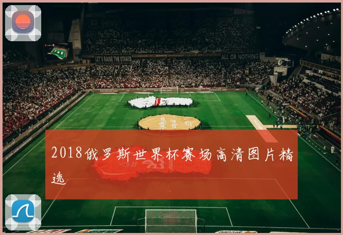 2018俄罗斯世界杯赛场高清图片精选