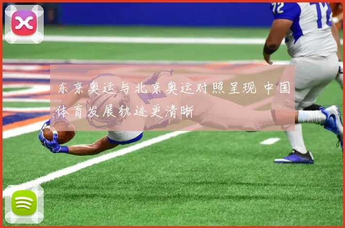 东京奥运与北京奥运对照呈现 中国体育发展轨迹更清晰