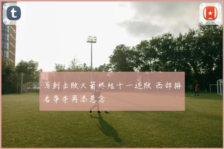 马刺击败火箭终结十一连败 西部排名争夺再添悬念